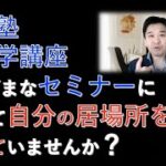 起業塾心理学講座さまざまなセミナーに行って自分の居場所を探していませんか？