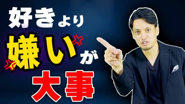 好きより嫌いが大事 ！！嫌いから生まれるビジネスアイデア