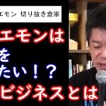 ホリエモンは文春を潰したい！？生贄ビジネスとは【ホリエモン切り抜き】【堀江貴文切り抜き】