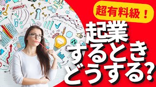 起業する時　どうする？　サラリーマンから個人事業主になるとき！