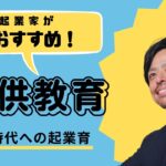 小学校３年生から起業！？【今こそ必要なチカラ】起業育・ネバーキッズアカデミー