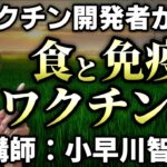 元ワ○○ン開発者小早川智先生の「食と免疫とワ○○ンの話」の動画を公開します【心理カウンセラー則武謙太郎】