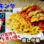 【漫画飯再現料理】癒し中華　極食キング　アニメ飯再現レシピ