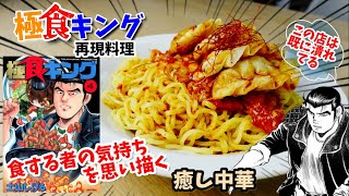 【漫画飯再現料理】癒し中華　極食キング　アニメ飯再現レシピ