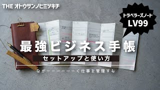 【手帳の中身】トラベラーズノートを最強のビジネス手帳にするセットアップと使い方【ノート術】