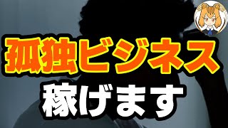 【上級者向け】孤独ビジネスで稼ぐ方法を教えます【オンラインサロン カルト宗教 完全教祖マニュアル 宗教作る 教祖に向いてる人】