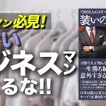 【ビジネスファッションを甘く見るな】服選びのコツを伝授