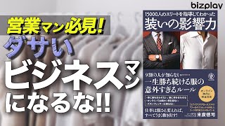 【ビジネスファッションを甘く見るな】服選びのコツを伝授