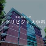 東京農大でアグリビジネスを学ぶ！