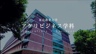 東京農大でアグリビジネスを学ぶ！