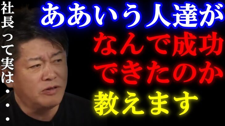 【ホリエモン】社長って●●ばかり・・ビジネスで成功する為の秘訣とは？【堀江貴文 ホリエモン 切り抜き 起業 ビジネス 経営者 仕事 お金 】