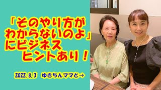 「そのやり方がわからないのよ！」にビジネスヒントあり！