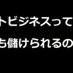 これからネットビジネスはどうなるのか！？