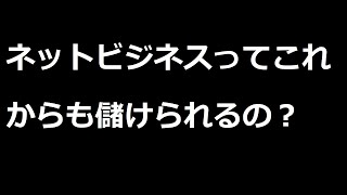 これからネットビジネスはどうなるのか！？