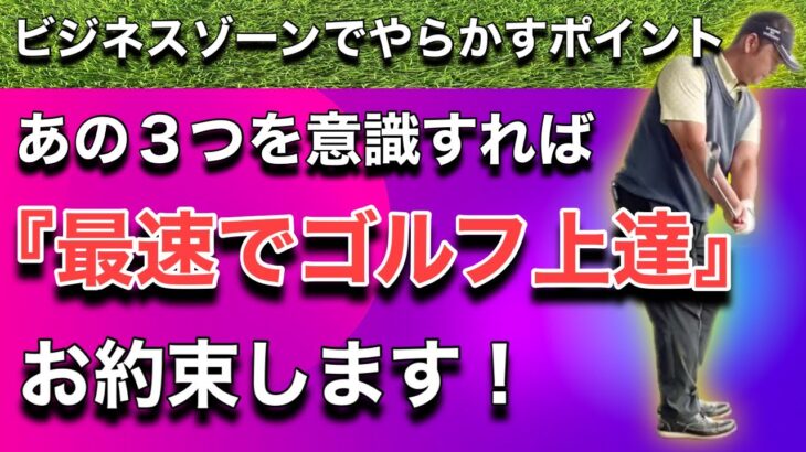 【ビジネスゾーン】間違いやすいポイント３つ！ここを押さえれば基本練習の質が上がるので最速でゴルフ上達をお約束します♪