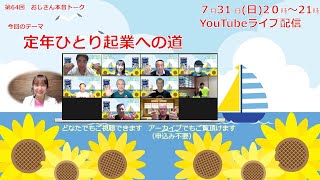 「定年ひとり起業への道」おじさん本音トーク！