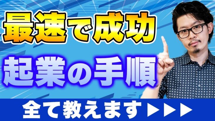 起業で最速成功するにはこのファーストステップが超重要です！！最速で成功する起業副業のはじめかた！