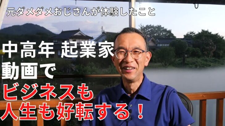 ダメダメおじさんでもできた、中高年起業家「動画」のススメ