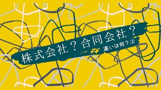 【起業】株式会社と合同会社は何が違うの？②