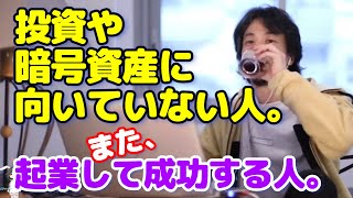 【ひろゆき】仮想通貨や投資が向いていない人。起業して成功する人。