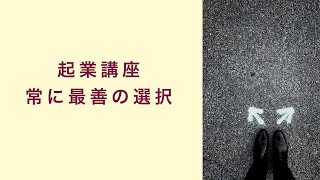 【起業講座】人は常に最善の選択をしている　起業　コーチング　コンサルティング　オンライン講座