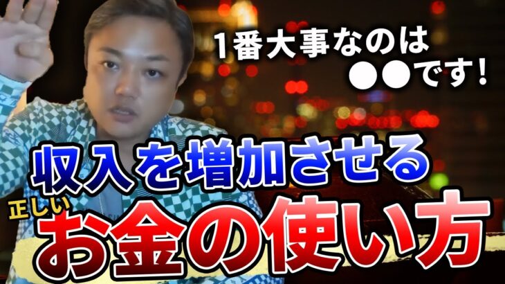 【お金を無駄にしない】ビジネスを加速し、収入を増加させる正しいお金の使い方！