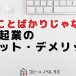 良いことばかりじゃない？週末起業のメリット・デメリット