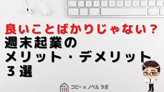 良いことばかりじゃない？週末起業のメリット・デメリット