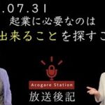 起業に必要なのは「出来ることを探す」こと＜放送後記＞【アコガレステーション】