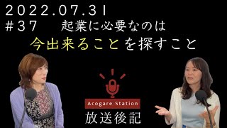 起業に必要なのは「出来ることを探す」こと＜放送後記＞【アコガレステーション】