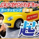 【起業】元イベントプロデューサーがカーラッピング広告で起業！｜株式会社チアドライブ　保科昌孝 社長