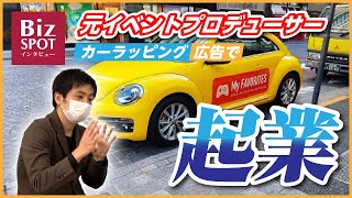 【起業】元イベントプロデューサーがカーラッピング広告で起業！｜株式会社チアドライブ　保科昌孝 社長