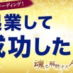 起業して成功したい。でもお金のブロックを感じる【魂を解放する、人生相談】