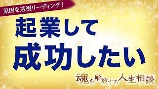 起業して成功したい。でもお金のブロックを感じる【魂を解放する、人生相談】