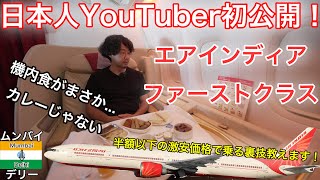 嘘でしょ？インドの航空会社なのに機内食が… 初めてのエアインディアがファーストクラス！ムンバイ→デリー