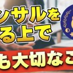 コンサルをする上で最も大切なこと/コンテンツビジネス