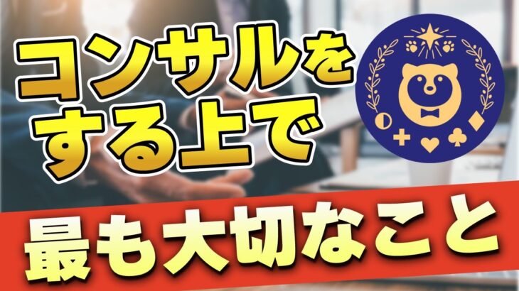 コンサルをする上で最も大切なこと/コンテンツビジネス