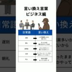 言い換え言葉　ビジネス編