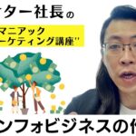 マーケター社長の’’超マニアックマーケティング講座’’ 儲かるインフォビジネスの作り方