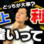 大事なのはどっち？「売上」と「利益」について徹底解説!【 物販 ビジネス 小野寺徹 】