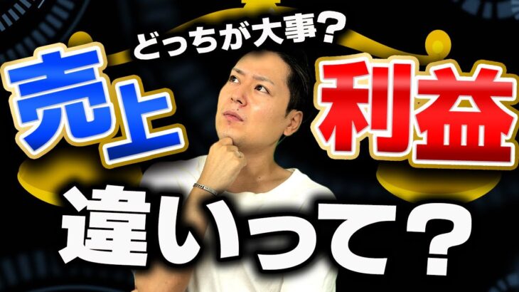 大事なのはどっち？「売上」と「利益」について徹底解説!【 物販 ビジネス 小野寺徹 】