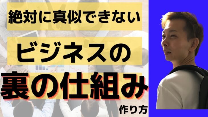 【売れるビジネス設計】ビジネスを飛躍させて強くするのは、表にはでていない”裏の流れ”を作っていくのがカギ。裏の流れ設計図を公開中！