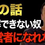 ※起業してお金持ちの経営者になりたい人以外見ないでください※稼ぐことが出来ない経営者はいつもやってしまうコレ。僕も“このやり方”で会社を大きくしました。【竹花貴騎/切り抜き】