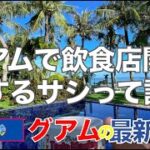 グアムでレストランを開業する社長について。海外で起業して飲食店経営をするまで