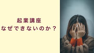 【起業講座】人はなぜできないのか？　起業　コーチング　コンサルティング　オンライン講座