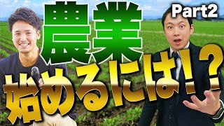 稼げる？？？農業起業のリアル（後編）