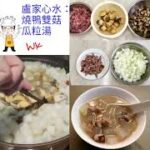 【疫情下的醫食住行】之九十六「燒鴨雙菇瓜粒湯」