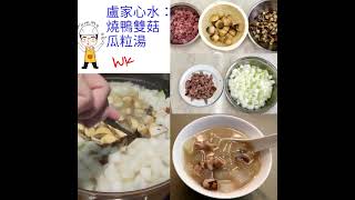 【疫情下的醫食住行】之九十六「燒鴨雙菇瓜粒湯」