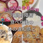 元摂食障害　食べた後の違和感と言われてイラッとしたこと　外食、美味しいいただきものを沢山食べた数日の食事記録　胃カメラ受けた