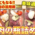 【保存食】料理人が教える！牛肉の瓶詰めの作り方！